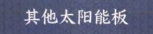 其他太阳能板
